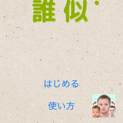 「誰似？ - 写真から有名人の誰に似てるかを自動認識」を使ってみんなで盛り上がろう！のアイコン