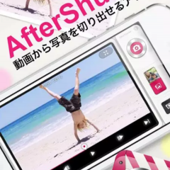 「動画を写真にするアプリAfterShutter（アフターシャッター）」があれば、動画のとっておきのシーンをキレイな写真にできる！のアイコン