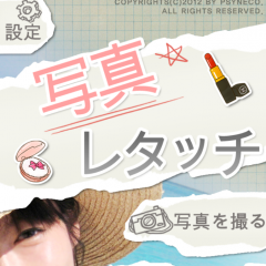 「写真レタッチ」でだれでも美肌に変身！のアイコン