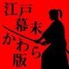 江戸幕末かわら版 アイコン