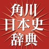 角川新版日本史辞典 アイコン