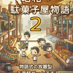 もっと心にしみる育成ゲーム「昭和駄菓子屋物語２」 - 懐かしいキモチになれるゲームのアイコン