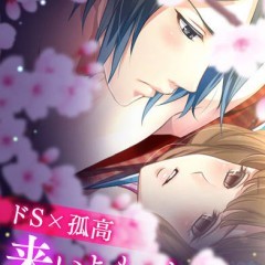 「恋愛幕末カレシ～時の彼方で花咲く恋～」乙女ゲー好き必見！話題の幕末恋愛ゲームが最高に面白いのアイコン