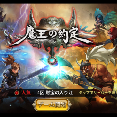 「魔王の約定」遊びやすさがウリ！オーソドックスなRPGゲームアプリのアイコン