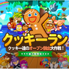 『LINE クッキーラン』-可愛いクッキーたちとランゲーム！のアイコン