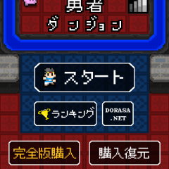 「勇者ダンジョン～1000回遊べる系ローグライクダンジョンゲーム」でサクッと冒険！のアイコン