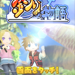 僕の釣り物語　王道の本格釣りゲーム　世界周遊フィッシングのアイコン
