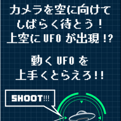 写真にUFOが映りこむ！？面白カメラアプリをお探しなら「そんな事より完全にUFO飛んでる！」がおすすめのアイコン