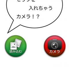 「勝手にセリフを入れちゃうカメラ！？-無料いたずらセリフカメラ-」でおもしろ画像が作れちゃう！のアイコン