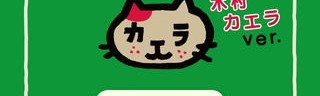 「スライドショー作成アプリ「おれ、ねこ 木村カエラバージョン」思い出ぽん！」で愛猫の姿を楽しもう！