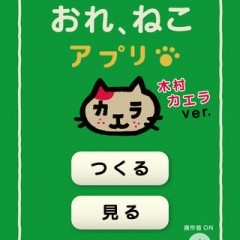 「スライドショー作成アプリ「おれ、ねこ 木村カエラバージョン」思い出ぽん！」で愛猫の姿を楽しもう！のアイコン