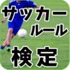 サッカールール検定クイズ for iPhone アイコン