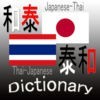 タイ和・和タイ辞書(Japanese Thai Dictionary) アイコン