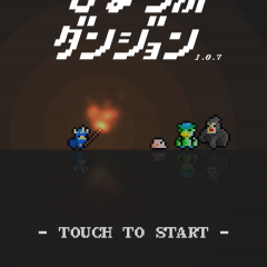 1分あれば遊べる「ひまつぶダンジョン」に夢中になる人続出！のアイコン