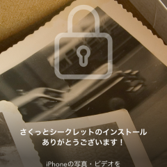 「見られたくない写真や動画を隠す鍵付きアルバム - さくっとシークレット」で秘密の写真を隠しちゃおう！のアイコン