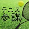 テニス参謀 - テニスの試合を分析！ アイコン