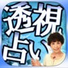激当り【透視占い】のアイコン