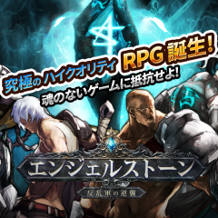 スマホで本格3DアクションRPGをプレイするなら「エンジェルストーン」が熱い!のアイコン