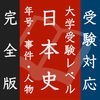毎年試験に出る日本史【完全版】 - 年号・事件・人物 アイコン