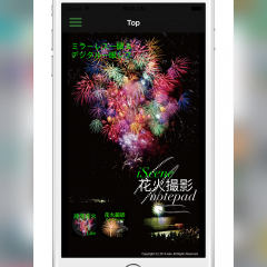 花火をプロ並みに撮るためのノウハウは「花火撮影 notepad」で習得のアイコン