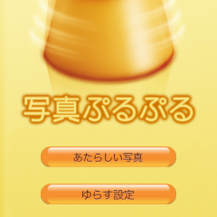 「写真ぷるぷる」は、どんな写真でもぷるぷるとゆれる写真にしてしまうアプリのアイコン