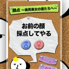 「顔点　〜美男美女の君たちへ〜」は、画像を認識してアナタの顔を辛口で採点してくれるジョークアプリのアイコン
