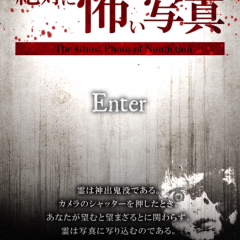 「絶対に怖い写真」で、勇気を出して心霊写真を見てみよう！のアイコン