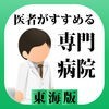 医者がすすめる専門病院 東海 iPhone版 アイコン