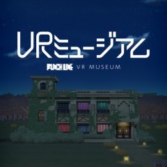 「VRミュージアム」-VRで美少女たちが暮らすアパートを探検しよう！のアイコン