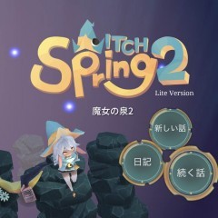 「魔女の泉2」-勇者が悪者？！前作から続く魔女ルナのものがたりのアイコン