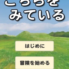 「こちらをみている」-あの人の画像を使ってモンスターをつくっちゃおう！！のアイコン