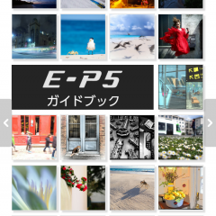 「OLYMPUS PEN E-P5 ガイドブック」アプリで説明書いらず！のアイコン