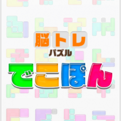 夢中になるほど楽しい！おすすめの脳トレパズルアプリのアイコン