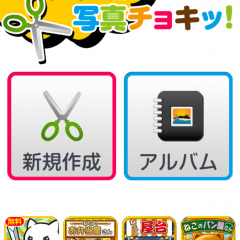 「写真チョキッ!コラージュ・切り抜き・デコが出来る画像編集アプリ」で写真を可愛くデコレーションしよう！のアイコン