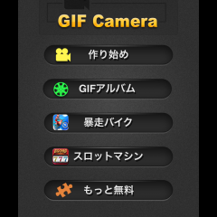 「GIFアニメ」躍動感あふれるアニメーション写真でSNSを盛り上げよう！のアイコン