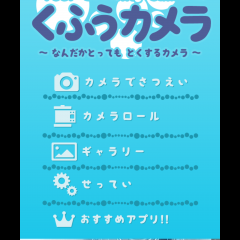 「くふうカメラ 〜 くふうが必要なカメラ 〜」のぞき穴から見たような写真加工が可能のアイコン