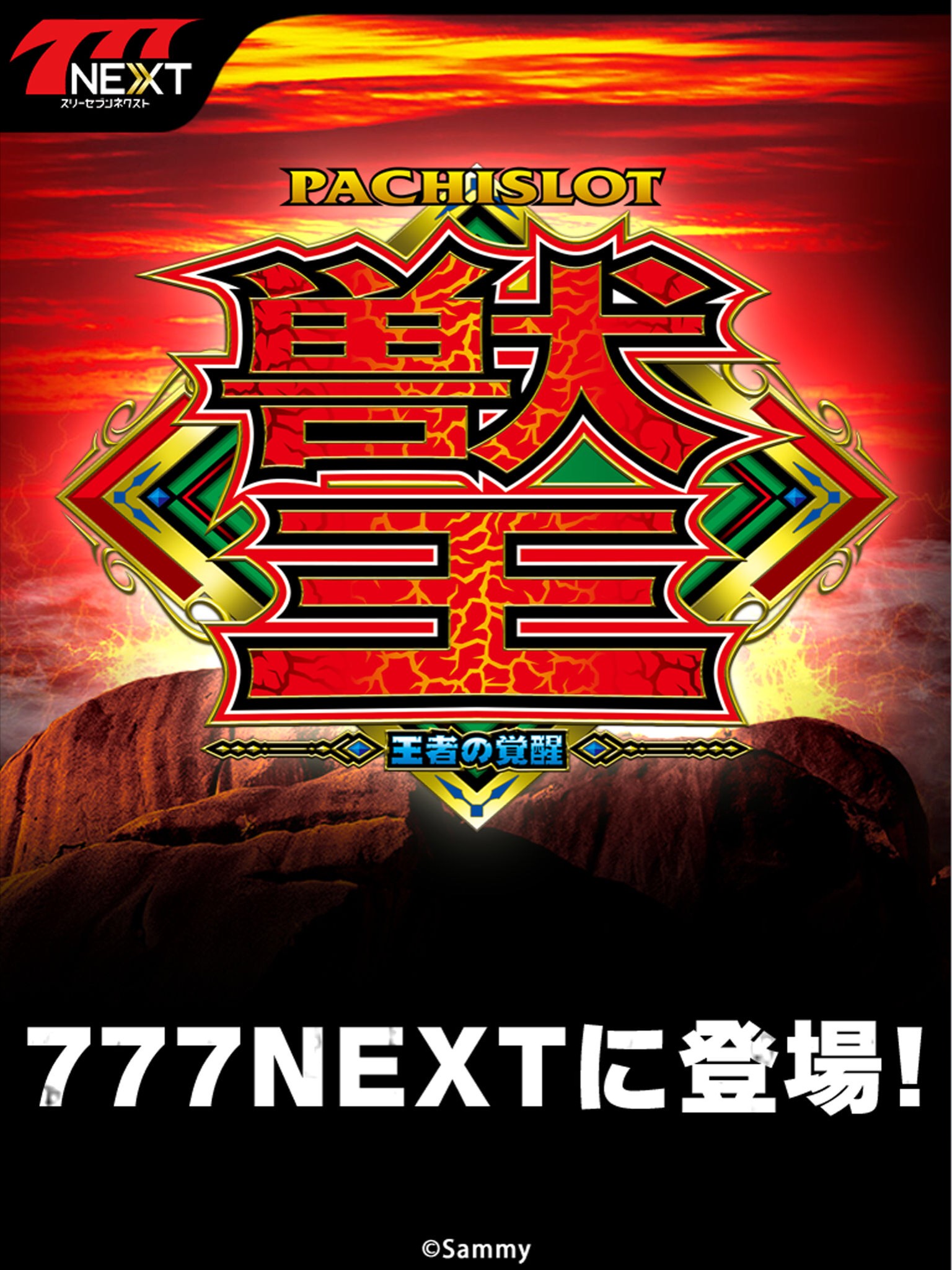 人気機種をアプリで楽しもう！「パチスロ獣王 王者の覚醒【777NEXT】」 | iPhone・Android対応のスマホアプリ探すなら.Apps