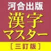 河合出版 漢字マスター1800＋［三訂版］ アイコン