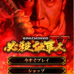 実機並みのクオリティ！「ぱちんこ 必殺仕事人Ｖ」のアイコン