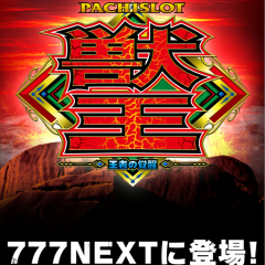 人気機種をアプリで楽しもう！「パチスロ獣王 王者の覚醒【777NEXT】」のアイコン