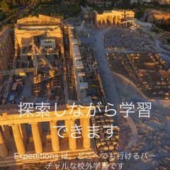 無料！「Expeditions」バーチャルツアーで世界のいろんなものを見て体感して学べるアプリ！のアイコン