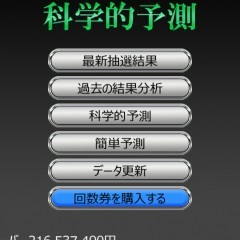 「ロト 7 科学的予測 - LOTO 7」大金持ちも夢じゃない？ロト7徹底分析アプリのアイコン