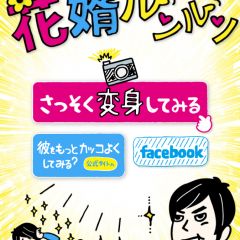 「30秒で結婚式！写メしてリアルに試着！無料着せかえアプリ花婿ルンルン」結婚式のイメージができますのアイコン
