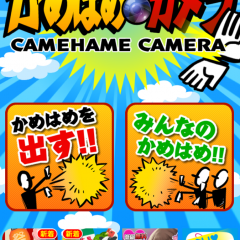 「かめはめカメラ」大人気漫画の世界が楽しめますのアイコン