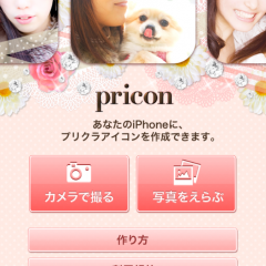 「プリコン　- かわいいプリ風デコ写真をつくって、無料でアイコンにできちゃう！そのままLINE・Twitter・Facebookで友達にシェアできるよ -」で撮った写真をアイコンにしよう！のアイコン