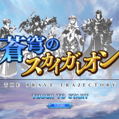 「蒼穹のスカイガレオン」　　美麗なイラストのカードゲームアプリがカードアルバムアプリとして帰ってきた！のアイコン