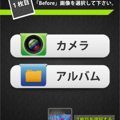 「ビフォーアフター」アプリで、2枚の写真が簡単に「ビフォーアフター」に完成！のアイコン