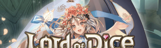 【ロードオブダイス】の事前情報について