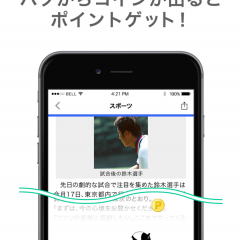 5秒読むだけ？！ポイントニュースとはどんなアプリなのかのアイコン