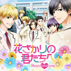 「花ざかりの君たちへ～Boys love you～」 人気コミックスをベースにした恋愛アドベンチャーゲーム！のアイコン